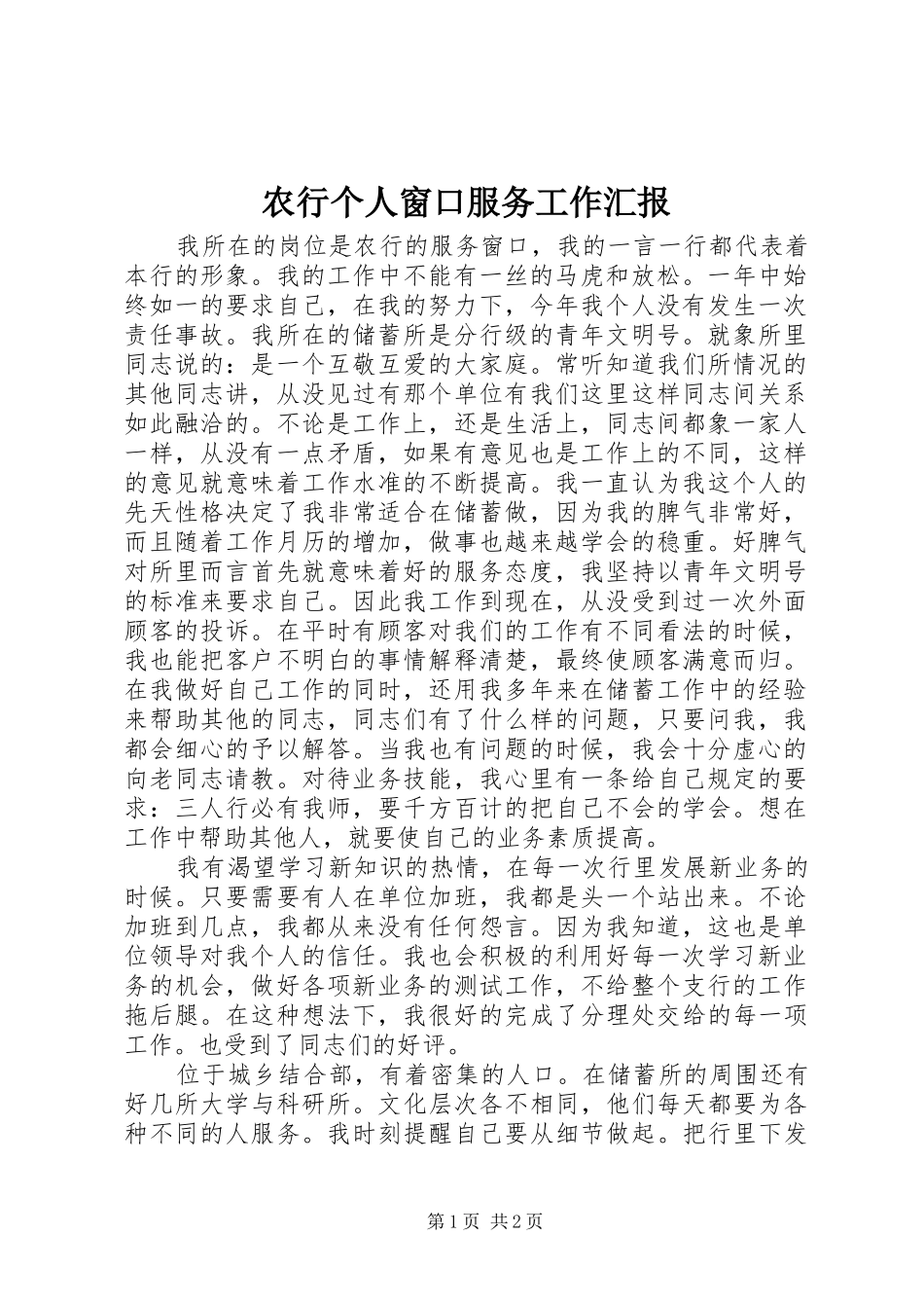 农行个人窗口服务工作汇报_第1页