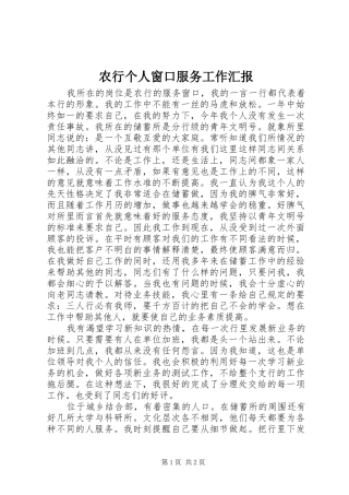 农行个人窗口服务工作汇报