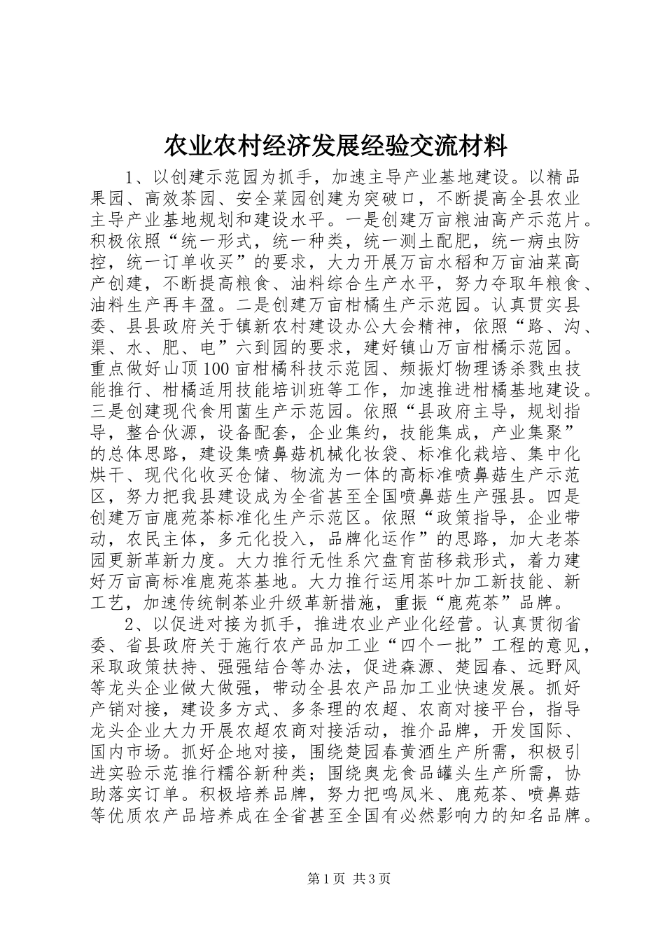 农业农村经济发展经验交流材料_第1页