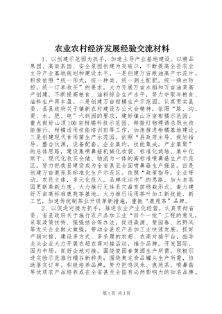 农业农村经济发展经验交流材料