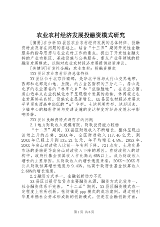 农业农村经济发展投融资模式研究