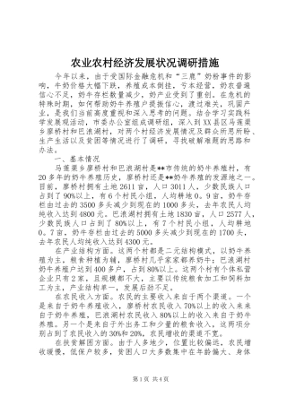 农业农村经济发展状况调研措施