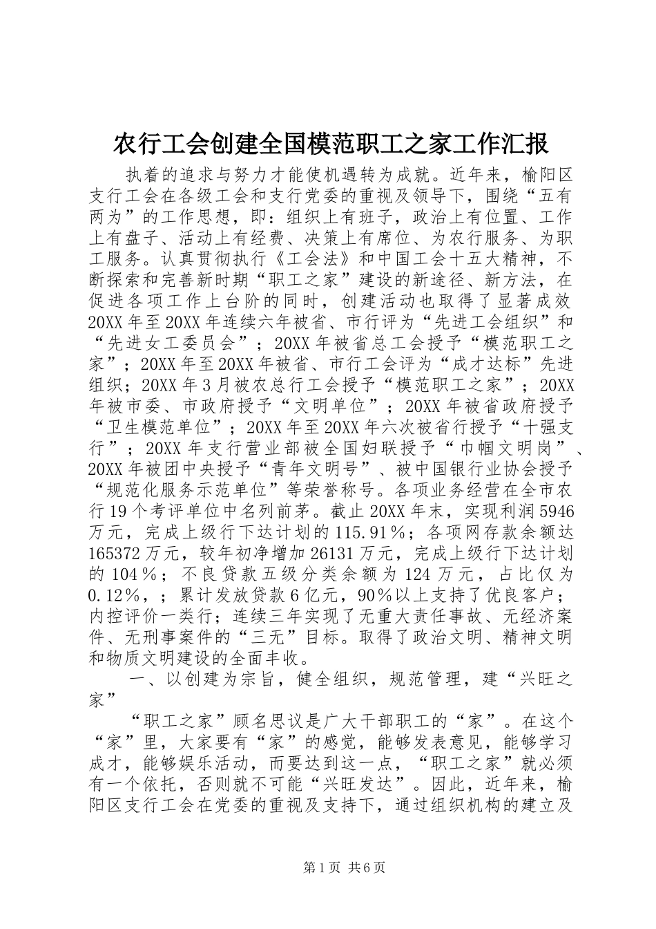 农行工会创建全国模范职工之家工作汇报_第1页