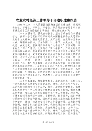 农业农村经济工作领导干部述职述廉报告