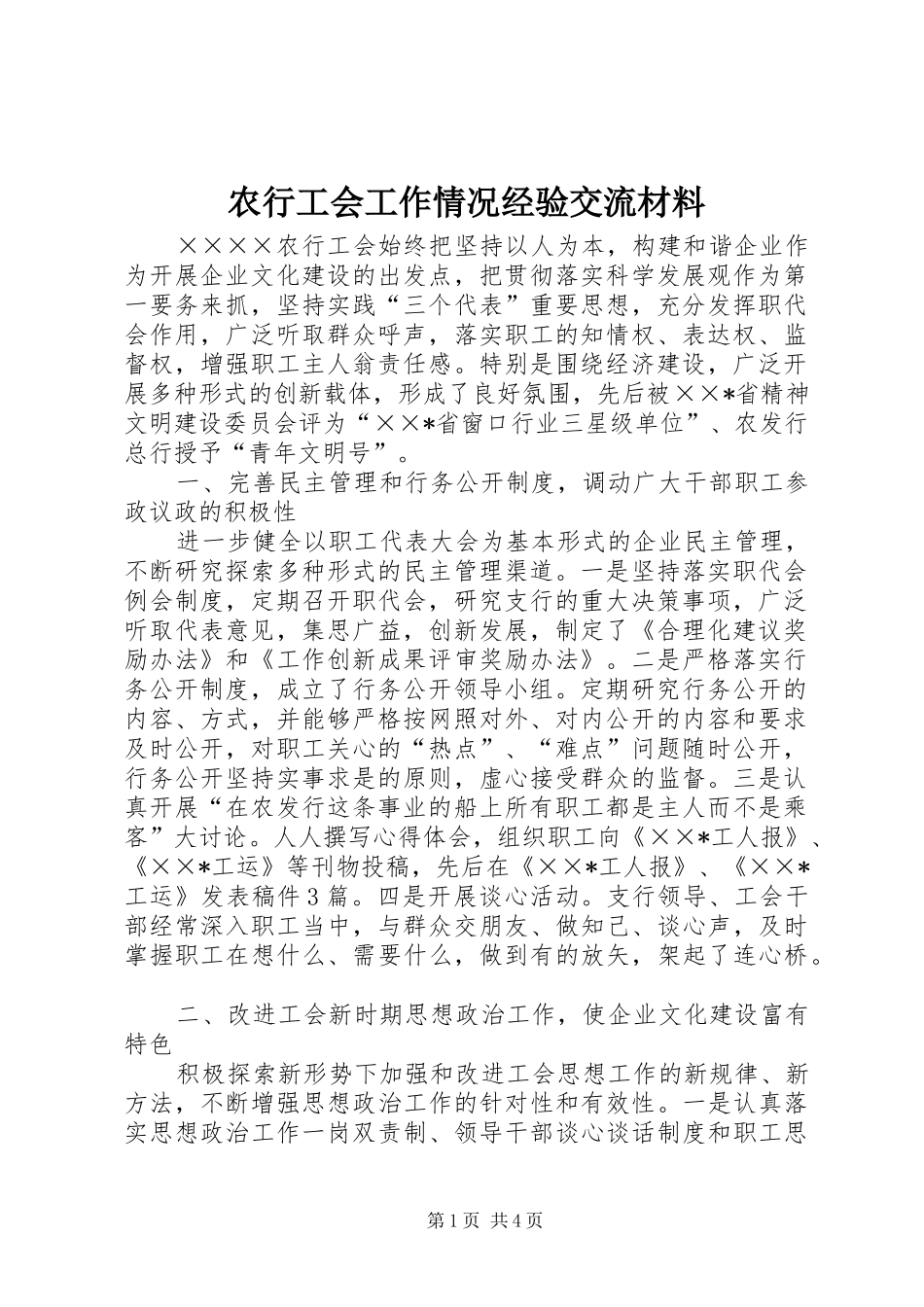 农行工会工作情况经验交流材料_第1页