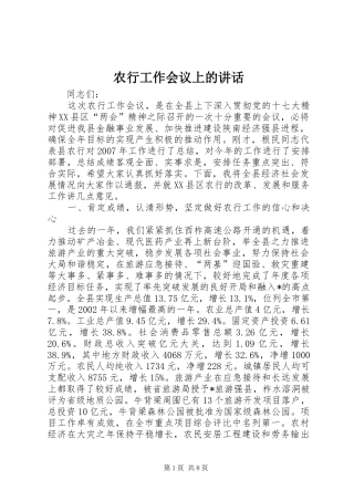 农行工作会议上的致辞