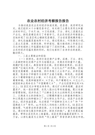 农业农村经济考察报告报告