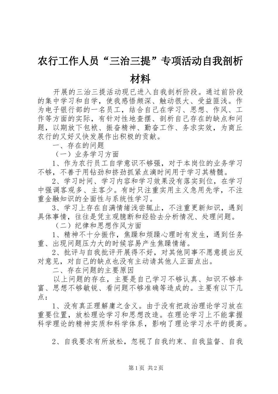 农行工作人员三治三提专项活动自我剖析材料_第1页