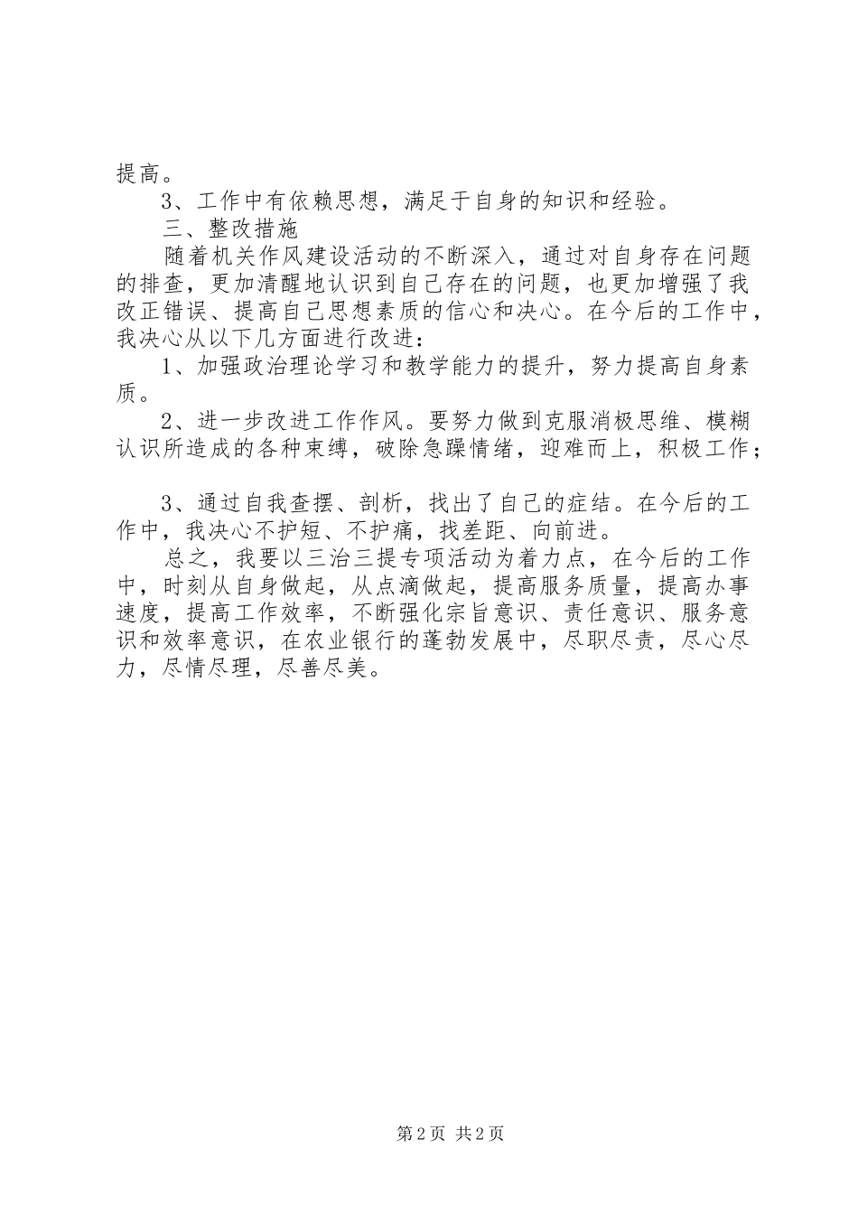 农行工作人员三治三提专项活动自我剖析材料_第2页