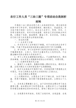 农行工作人员三治三提专项活动自我剖析材料