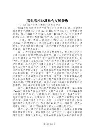 农业农村经济社会发展分析