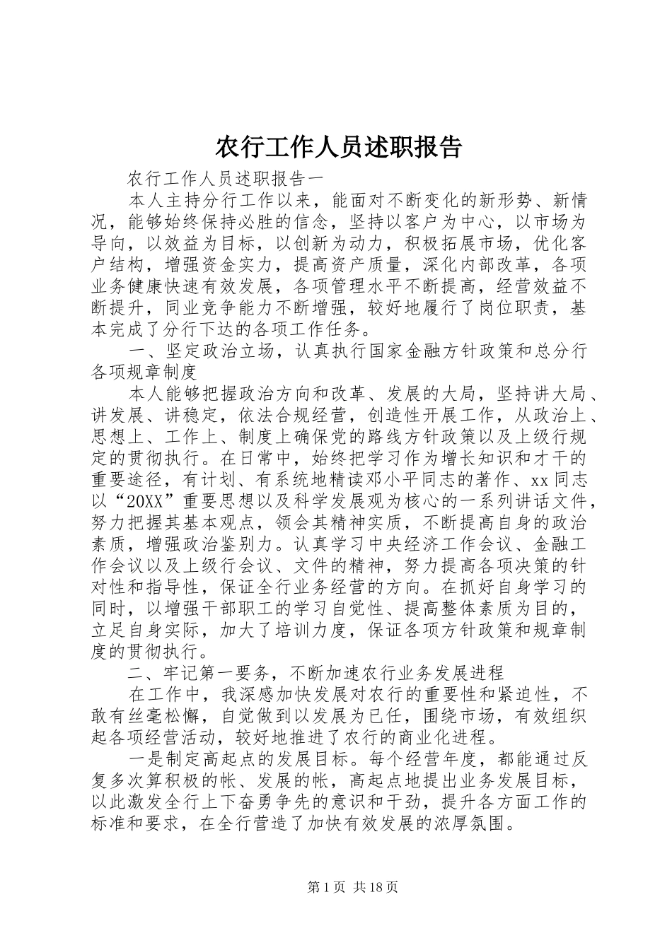 农行工作人员述职报告_第1页