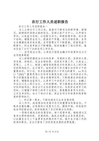 农行工作人员述职报告