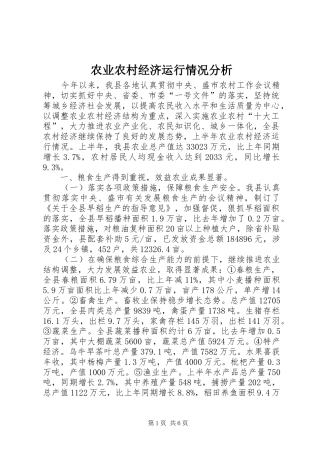 农业农村经济运行情况分析