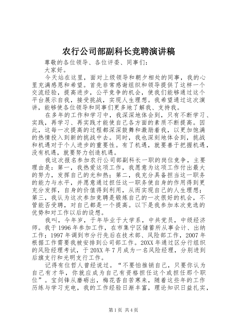 农行公司部副科长竞聘演讲稿_第1页