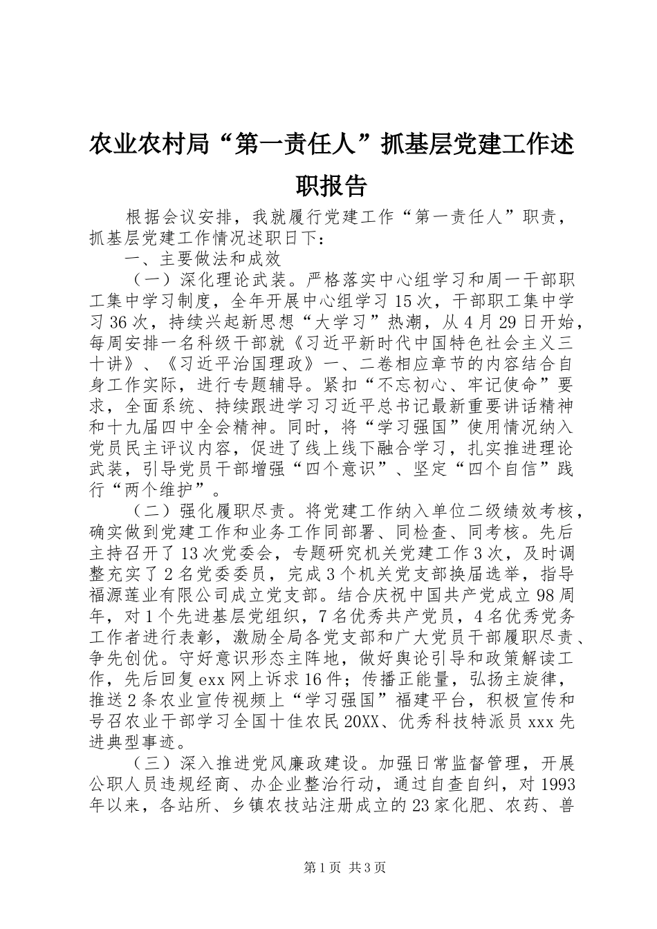 农业农村局第一责任人抓基层党建工作述职报告_第1页