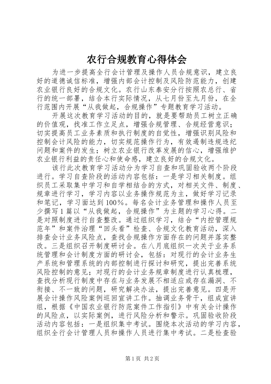 农行合规教育心得体会_第1页