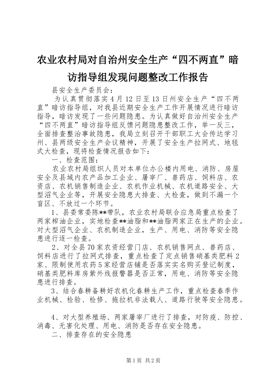 农业农村局对自治州安全生产四不两直暗访指导组发现问题整改工作报告_第1页