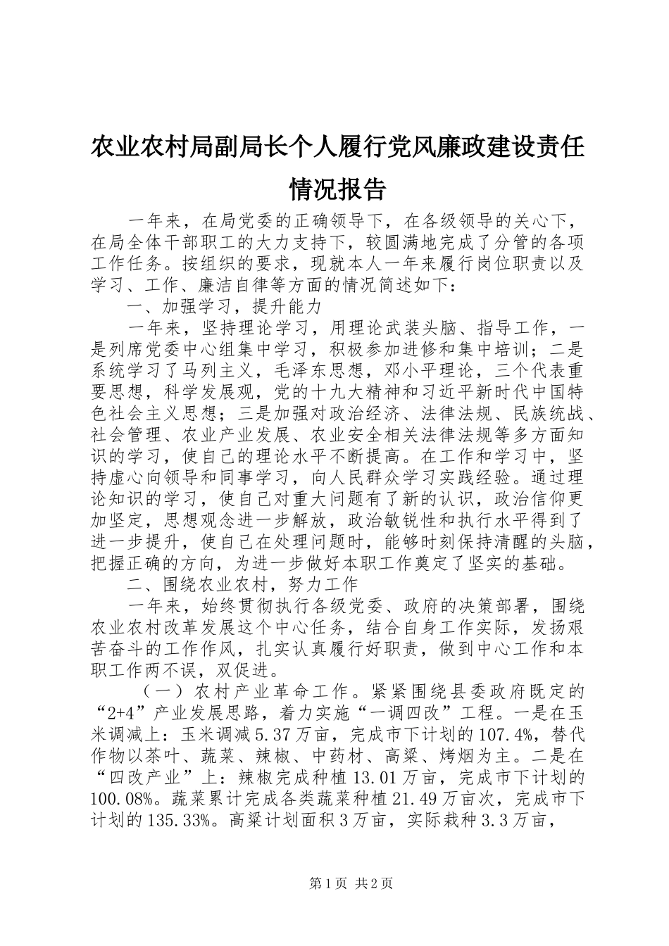 农业农村局副局长个人履行党风廉政建设责任情况报告_第1页