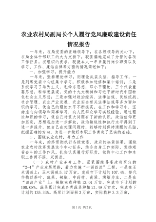 农业农村局副局长个人履行党风廉政建设责任情况报告
