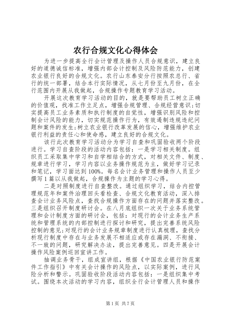 农行合规文化心得体会_第1页