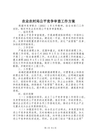 农业农村局公平竞争审查工作方案