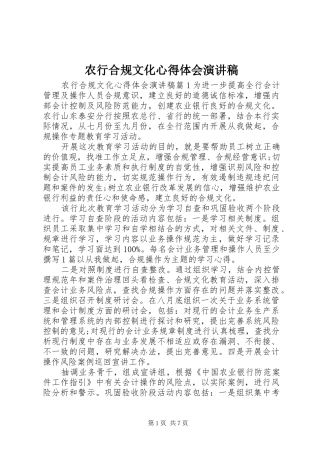 农行合规文化心得体会演讲稿