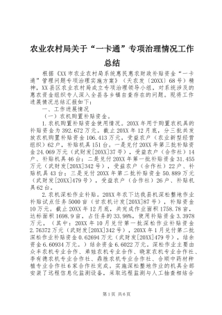 农业农村局关于一卡通专项治理情况工作总结