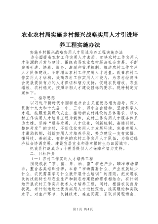 农业农村局实施乡村振兴战略实用人才引进培养工程实施办法