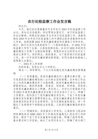 农行纪检监察工作会讲话稿