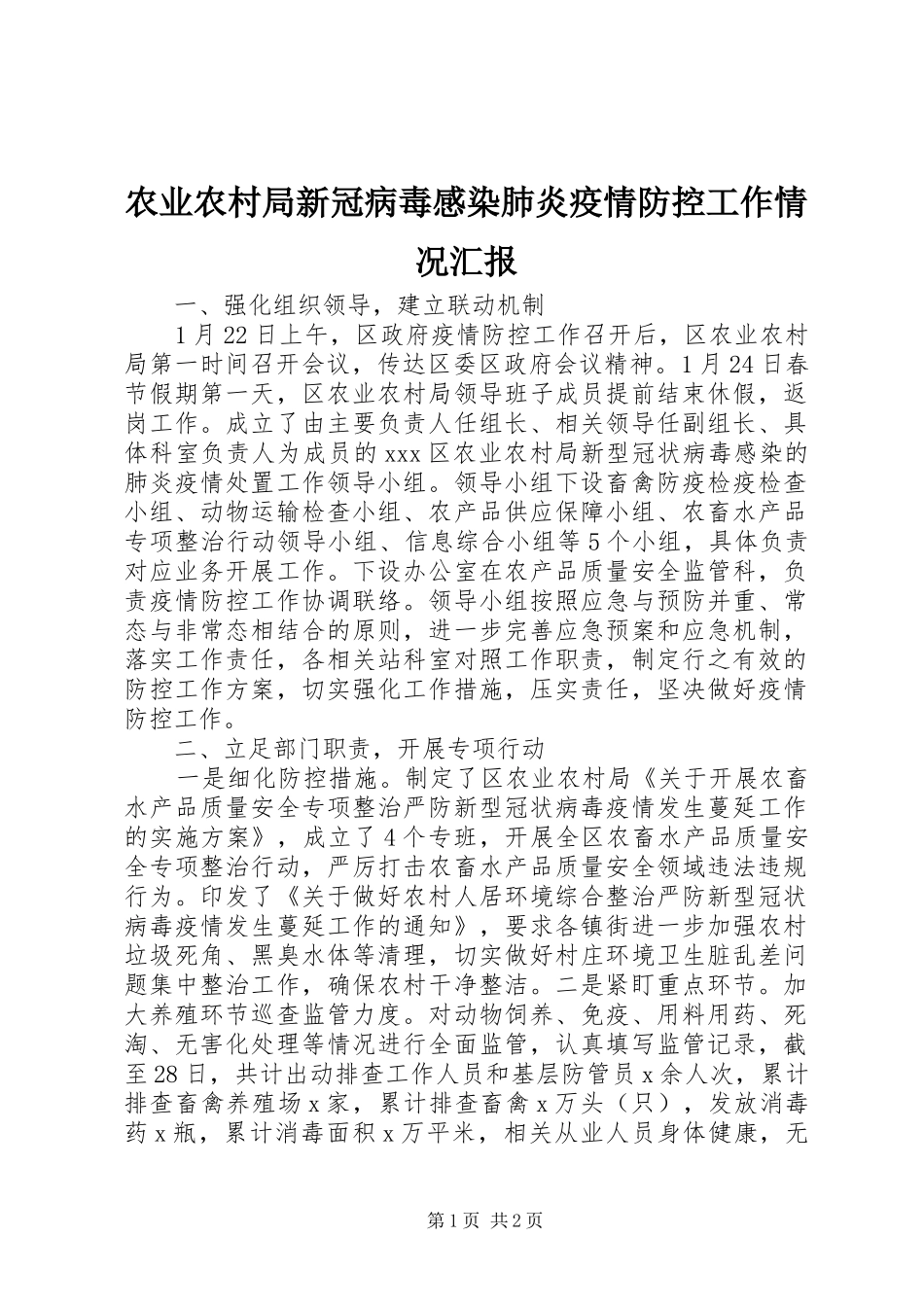 农业农村局新冠病毒感染肺炎疫情防控工作情况汇报_第1页