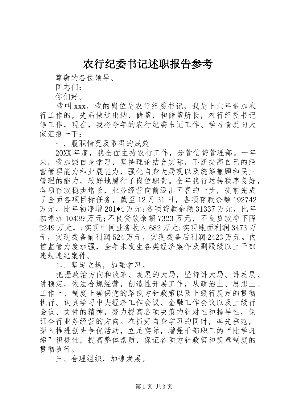 农行纪委书记述职报告参考_第1页