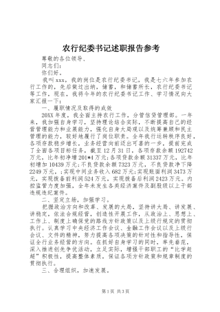 农行纪委书记述职报告参考