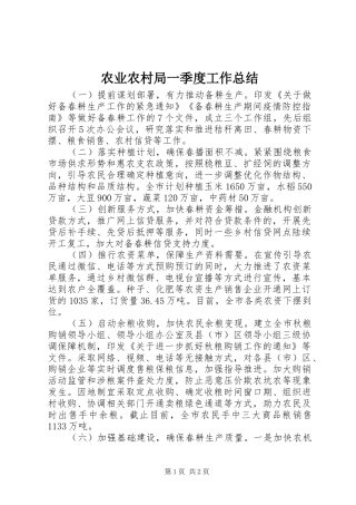 农业农村局一季度工作总结