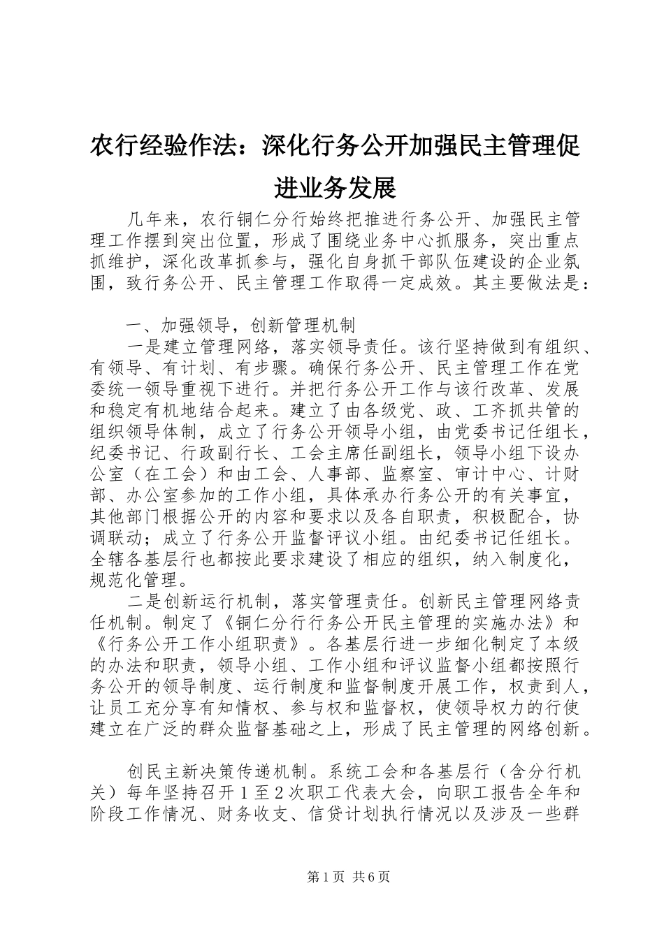 农行经验作法深化行务公开加强民主管理促进业务发展_第1页