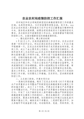 农业农村局疫情防控工作汇报