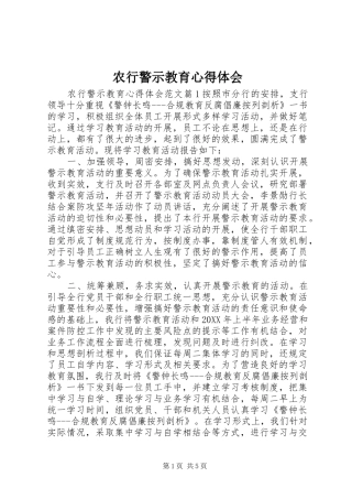 农行警示教育心得体会
