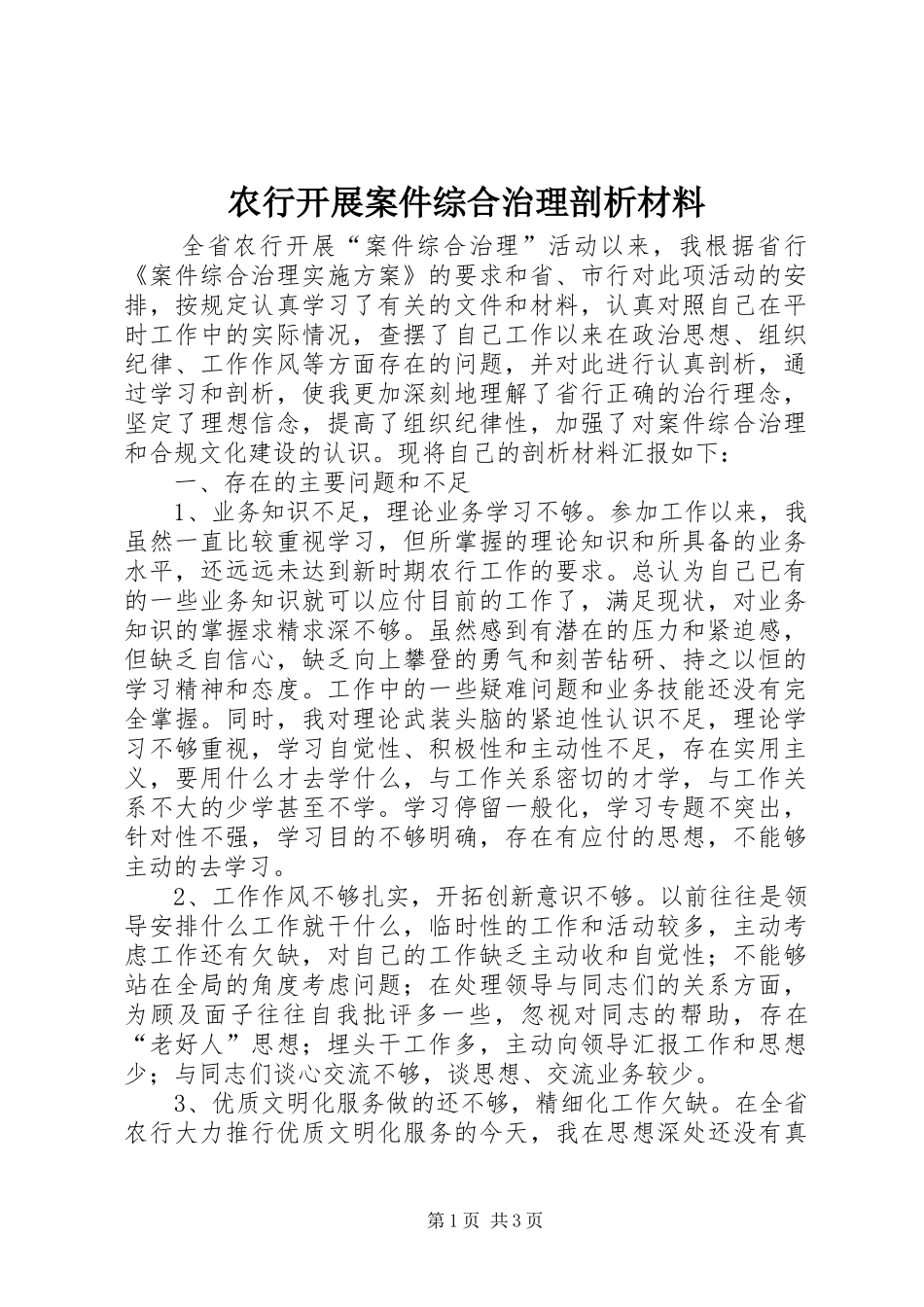 农行开展案件综合治理剖析材料_第1页