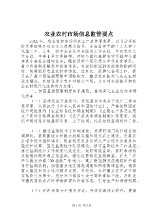 农业农村市场信息监管要点