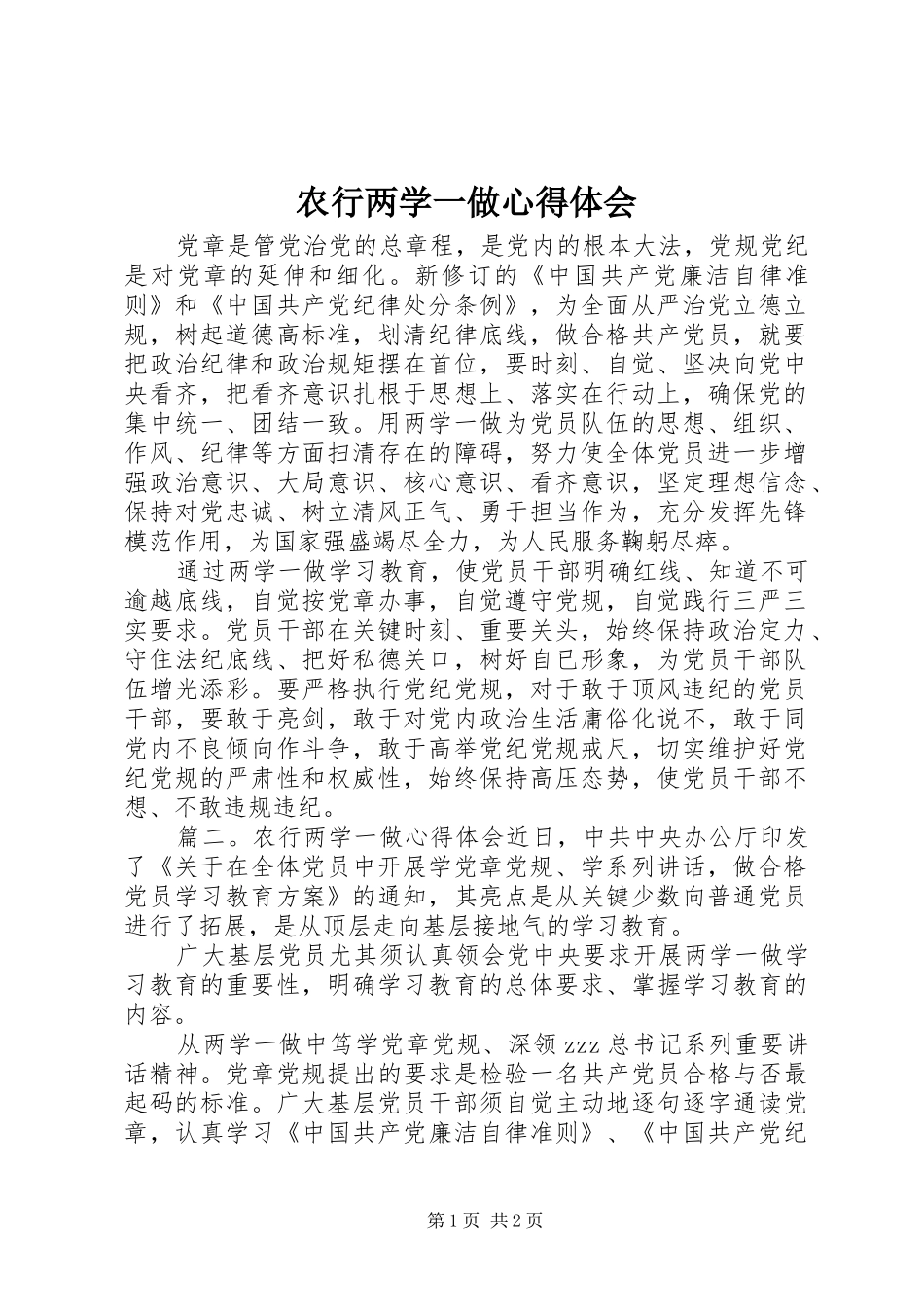 农行两学一做心得体会_第1页