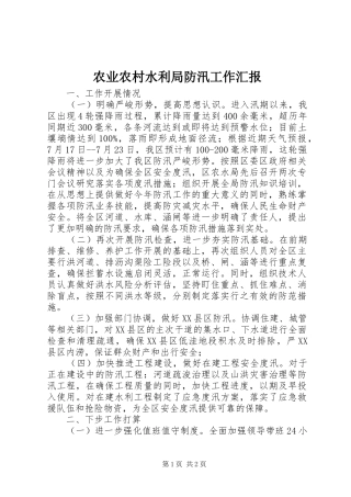 农业农村水利局防汛工作汇报