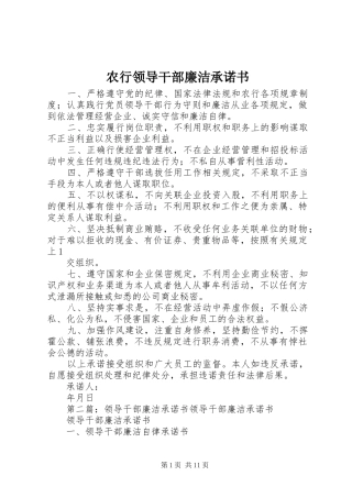 农行领导干部廉洁承诺书