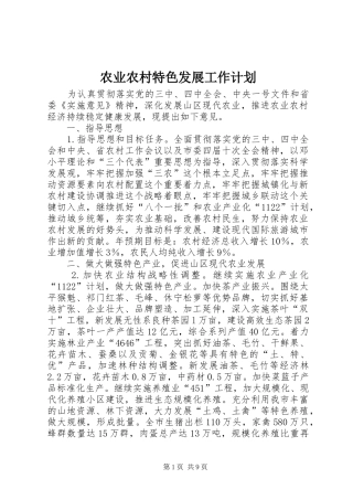 农业农村特色发展工作计划