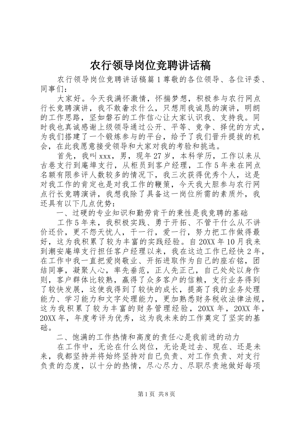 农行领导岗位竞聘致辞稿_第1页