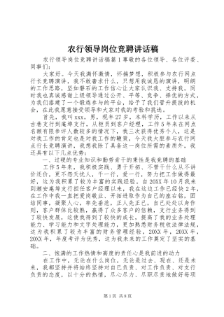 农行领导岗位竞聘致辞稿