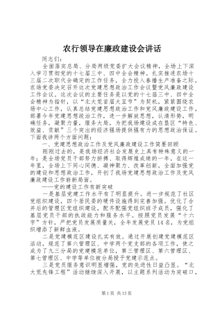 农行领导在廉政建设会致辞