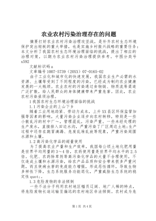 农业农村污染治理存在的问题