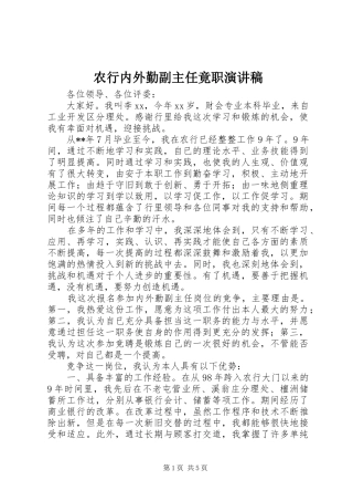 农行内外勤副主任竟职演讲稿