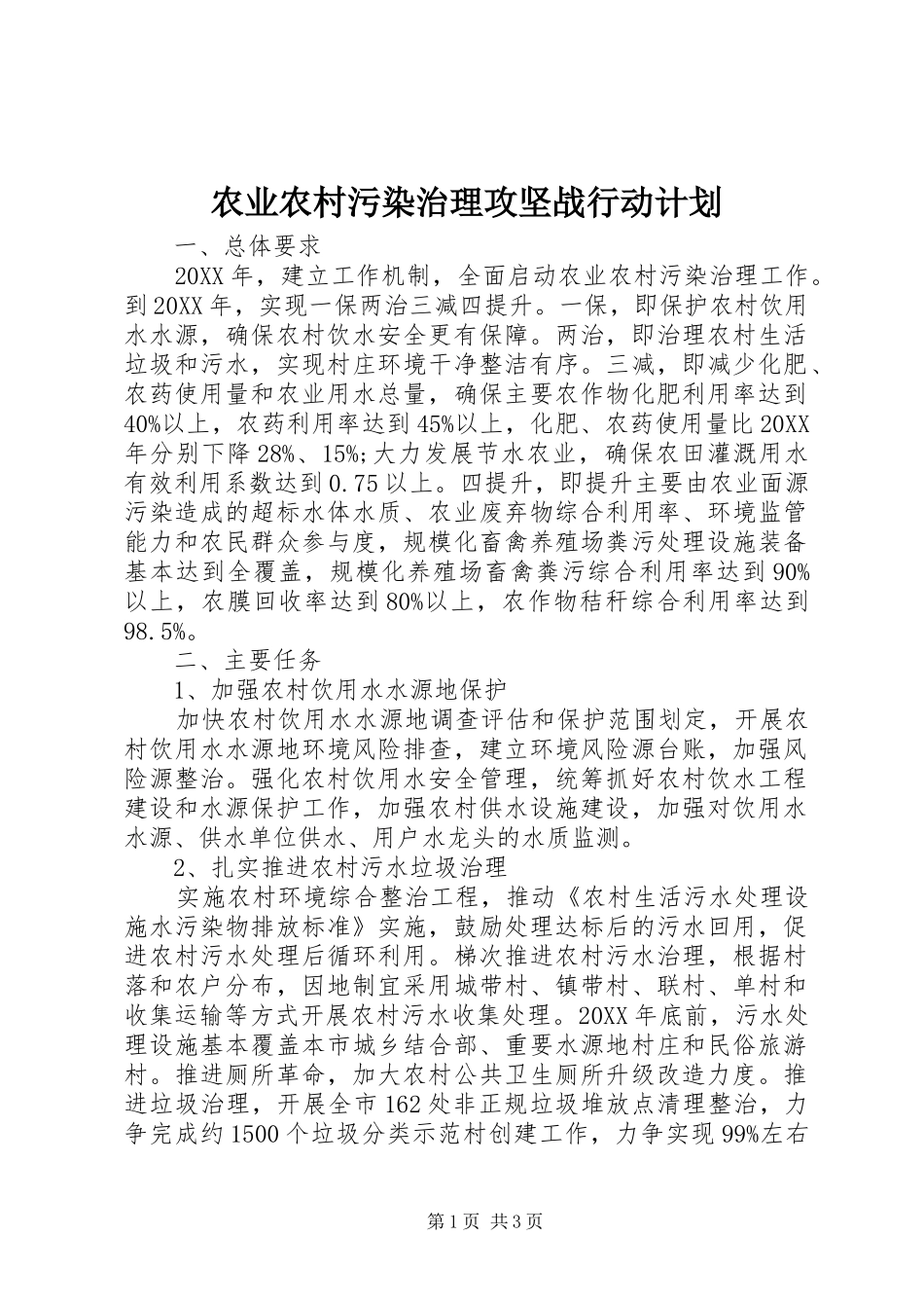 农业农村污染治理攻坚战行动计划_第1页