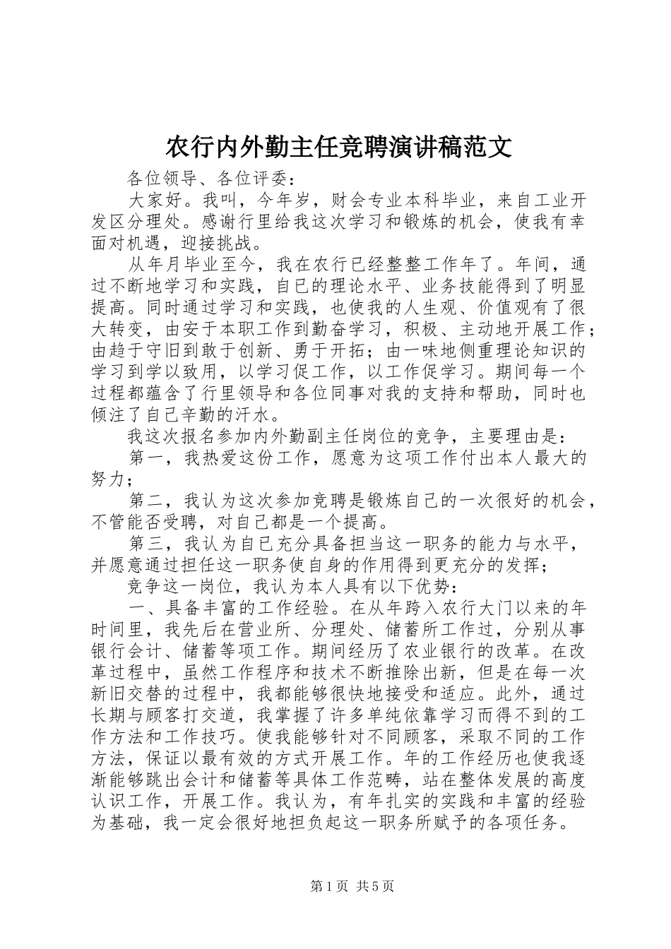 农行内外勤主任竞聘演讲稿范文_第1页